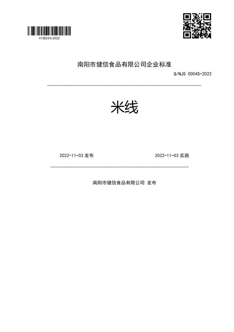 南阳市健信食品有限公司企业强制性标准规范准米线Q_NJS0004S-20222022-11-03发布2022-11-03实施南阳市健信食品有限公司发布