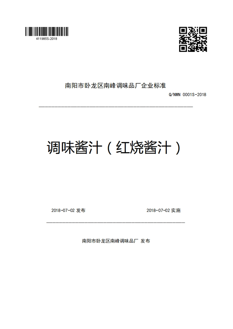 南阳市卧龙区南峰调味品厂企业强制性标准规范Q_NWN0001S-2018调味酱汁(红烧酱汁)2018-07-02发布2018-07-02实施
