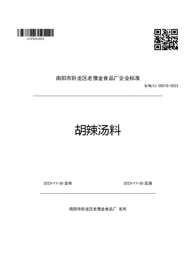 南阳市卧龙区老豫金食品厂企业强制性标准规范胡辣汤料Q_NLYJ0001S-2023