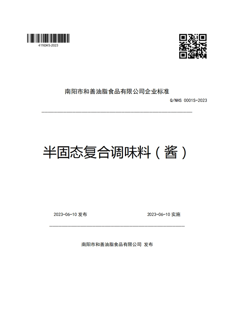 南阳市和善油脂食品有限公司企业强制性标准规范Q_NHS0001S-2023半固态复合调味料(酱)