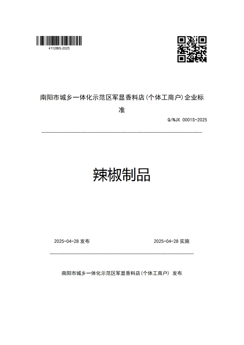 南阳市城乡一体化示范区军显香料店(个体工商户)企业标准Q_NJX0001S-2025辣椒制品