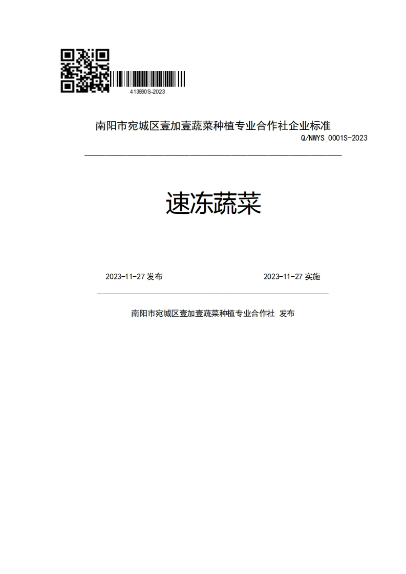 南阳市宛城区壹加壹蔬菜种植专业合作社企业强制性标准规范Q_NWYS0001S-2023速冻蔬菜2023-11-27发布2023-11-27实施南阳市宛城区壹加壹蔬菜种植专业合作社发布