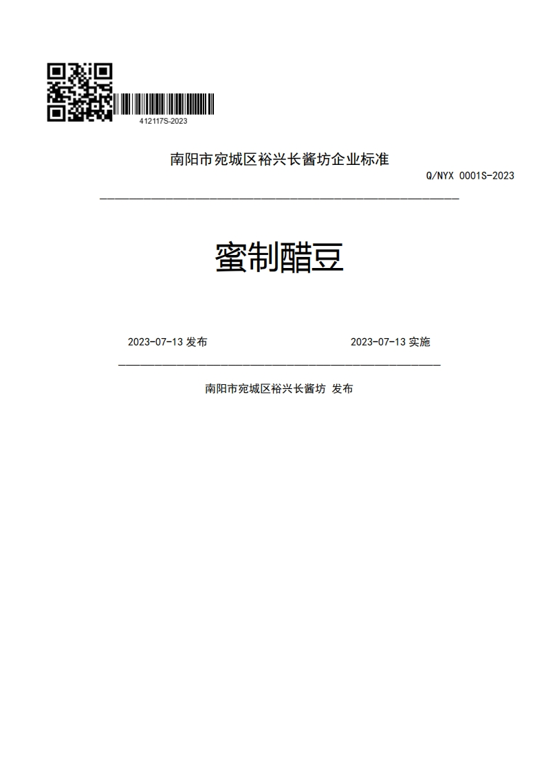 南阳市宛城区裕兴长酱坊企业强制性标准规范蜜制醋豆Q_NYX0001S-2022023-07-13发布2023-07-13实施南阳市宛城区裕兴长酱坊发布
