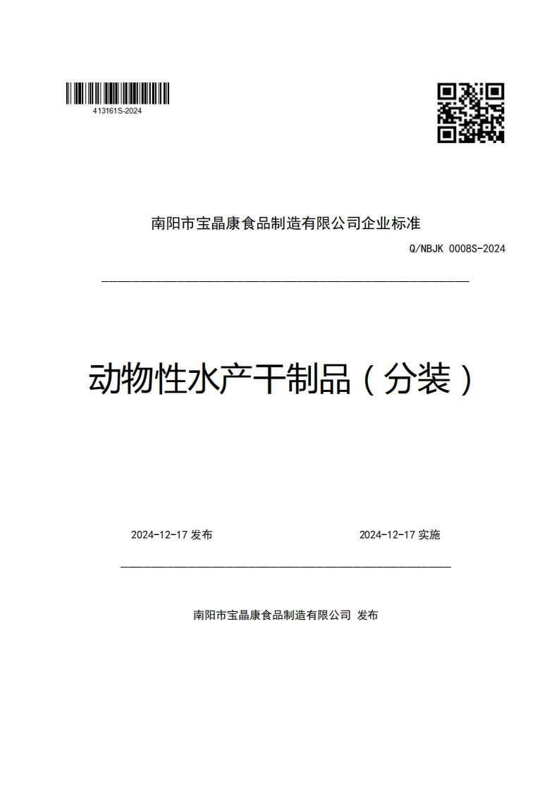 南阳市宝晶康食品制造有限公司企业强制性标准规范Q_NBJK0008S-2024动物性水产干制品(分装)