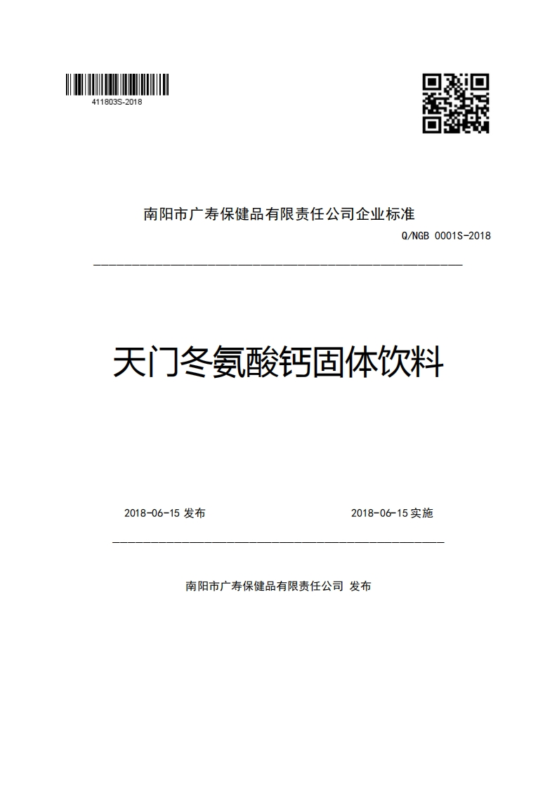 南阳市广寿保健品有限责任公司企业强制性标准规范Q_NGB0001S-2018天门冬氨酸钙固体饮料