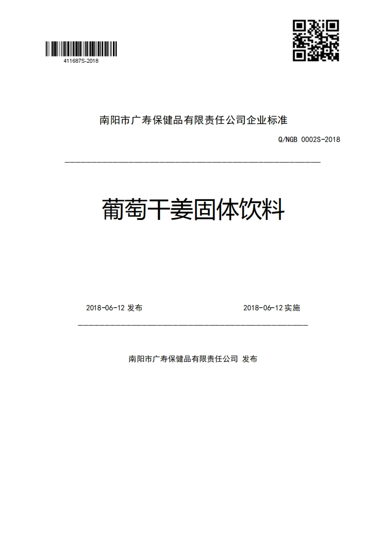 南阳市广寿保健品有限责任公司企业强制性标准规范Q_NGB0002S-2018葡萄干姜固体饮料2018-06-12发布2018-06-12实施
