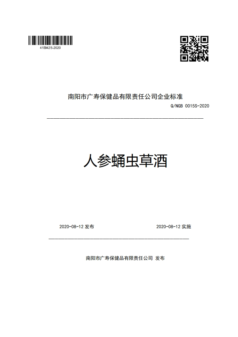 南阳市广寿保健品有限责任公司企业强制性标准规范Q_NGB0015S-2020人参蛹虫草酒