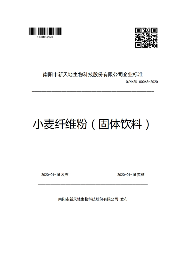 南阳市新天地生物科技股份有限公司企业强制性标准规范Q_NXSK0006S-2020小麦纤维粉(固体饮料)