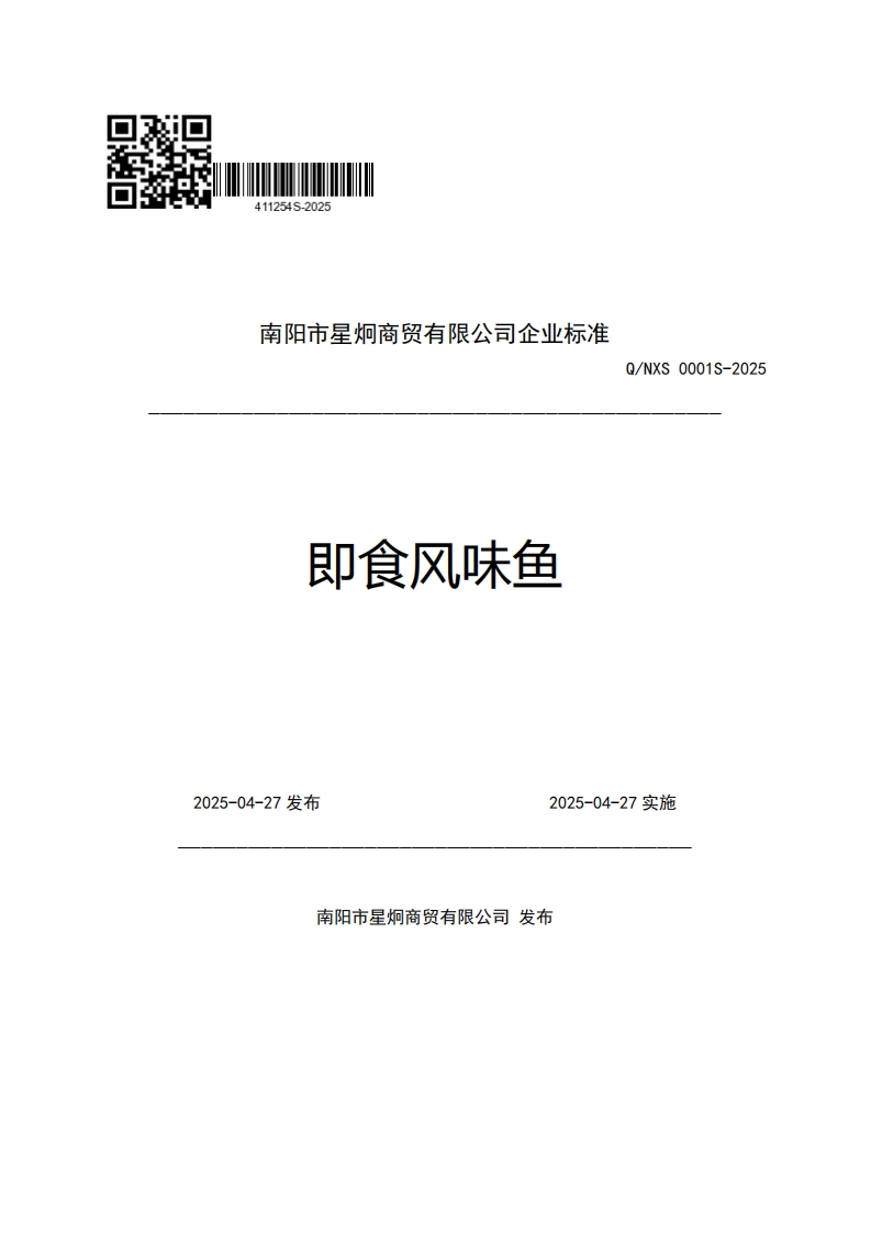 南阳市星炯商贸有限公司企业强制性标准规范即食风味鱼Q_NXS0001S-2025