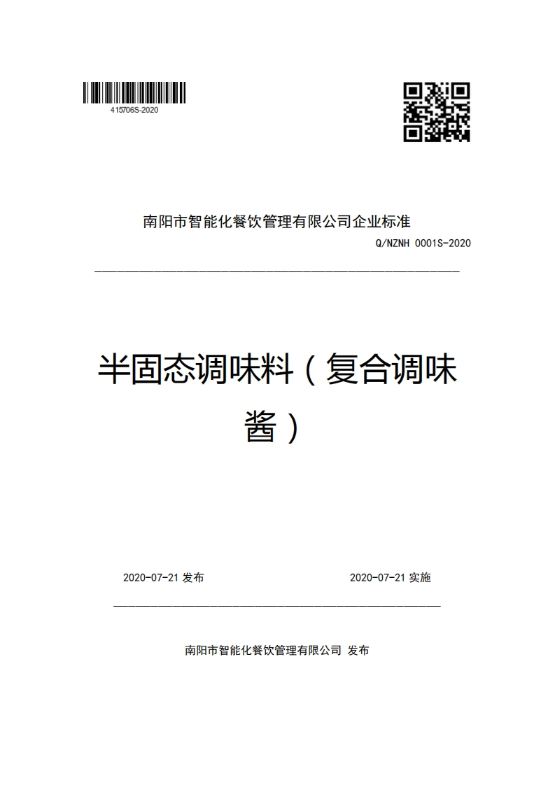 南阳市智能化餐饮管理有限公司企业强制性标准规范Q_NZNH0001S-2020半固态调味料(复合调味
