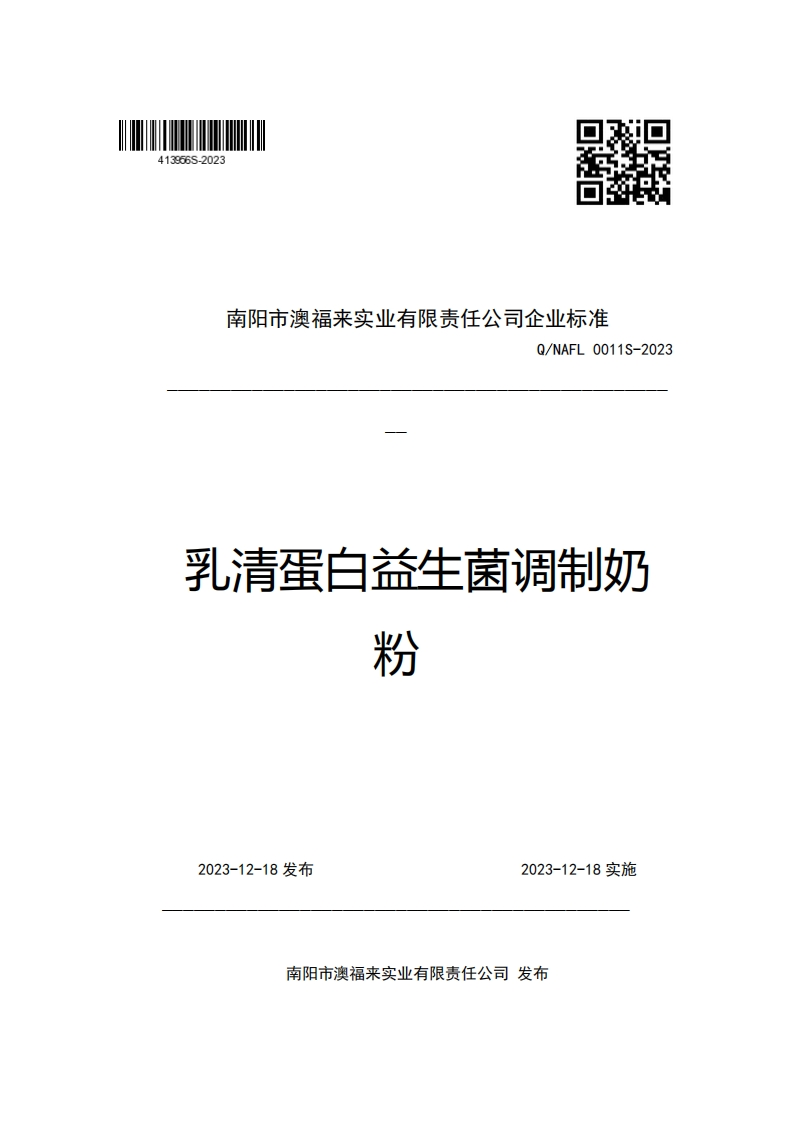 南阳市澳福来实业有限责任公司企业强制性标准规范Q_NAFL0011S-2023乳清蛋白益生菌调制奶粉