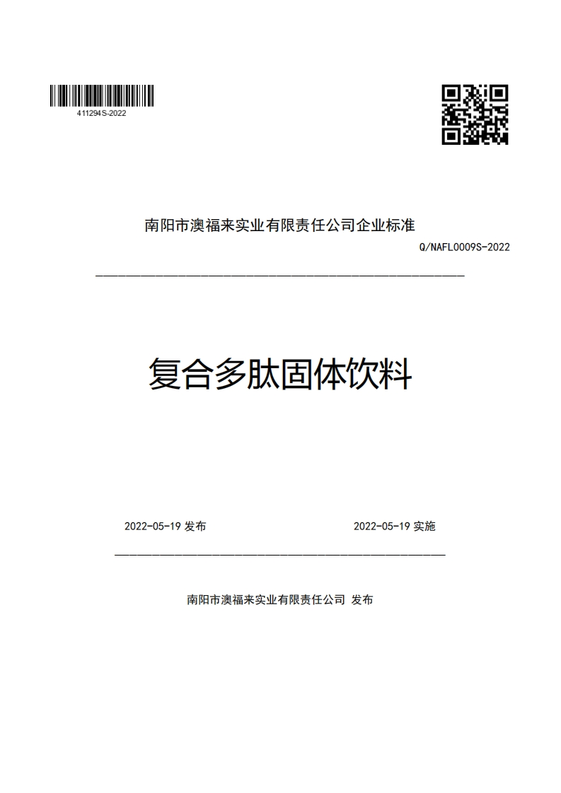 南阳市澳福来实业有限责任公司企业强制性标准规范复合多肽固体饮料Q_NAFL0009S-2022