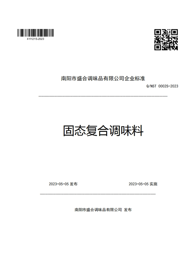 南阳市盛合调味品有限公司企业强制性标准规范Q_NST0002S-2023固态复合调味料