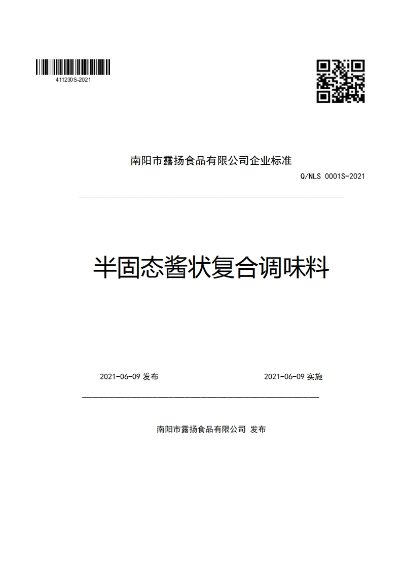 南阳市露扬食品有限公司企业强制性标准规范Q_NLS0001S-2021半固态酱状复合调味料_1
