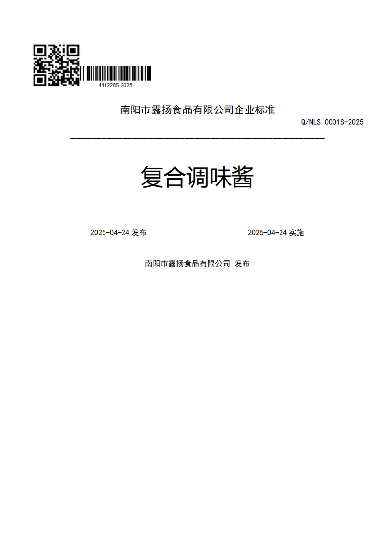 南阳市露扬食品有限公司企业强制性标准规范复合调味酱Q_NLS0001S-2022025-04-24发布2025-04-24实施南阳市露扬食品有限公司发布