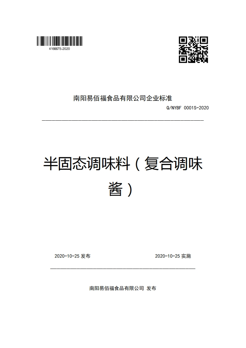 南阳易佰福食品有限公司企业强制性标准规范Q_NYBF0001S-2020半固态调味料(复合调味