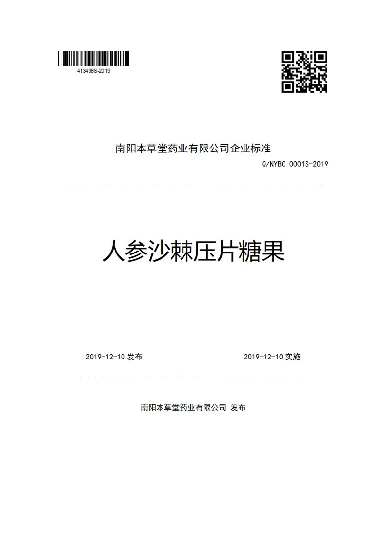 南阳本草堂药业有限公司企业强制性标准规范Q_NYBC0001S-2019人参沙棘压片糖果