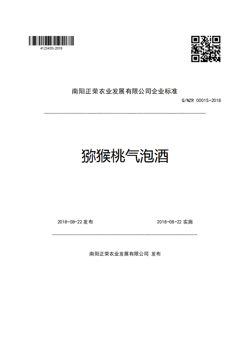 南阳正荣农业发展有限公司企业强制性标准规范猕猴桃气泡酒Q_NZR0001S-2018
