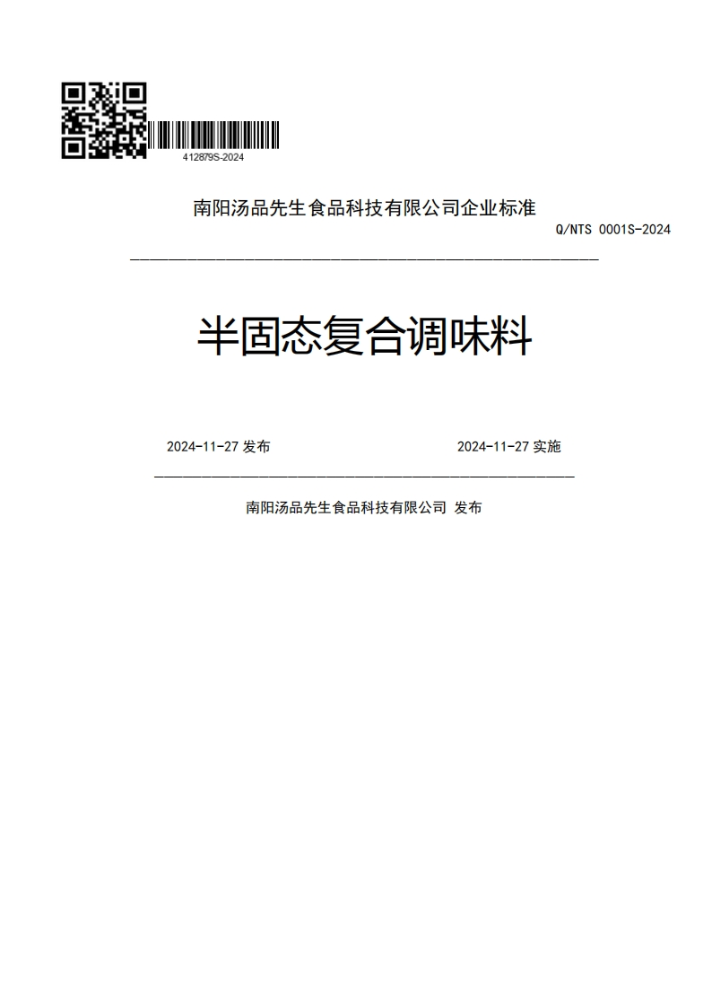 南阳汤品先生食品科技有限公司企业强制性标准规范半固态复合调味料Q_NTS0001S-2022024-11-27发布2024-11-27实施南阳汤品先生食品科技有限公司发布