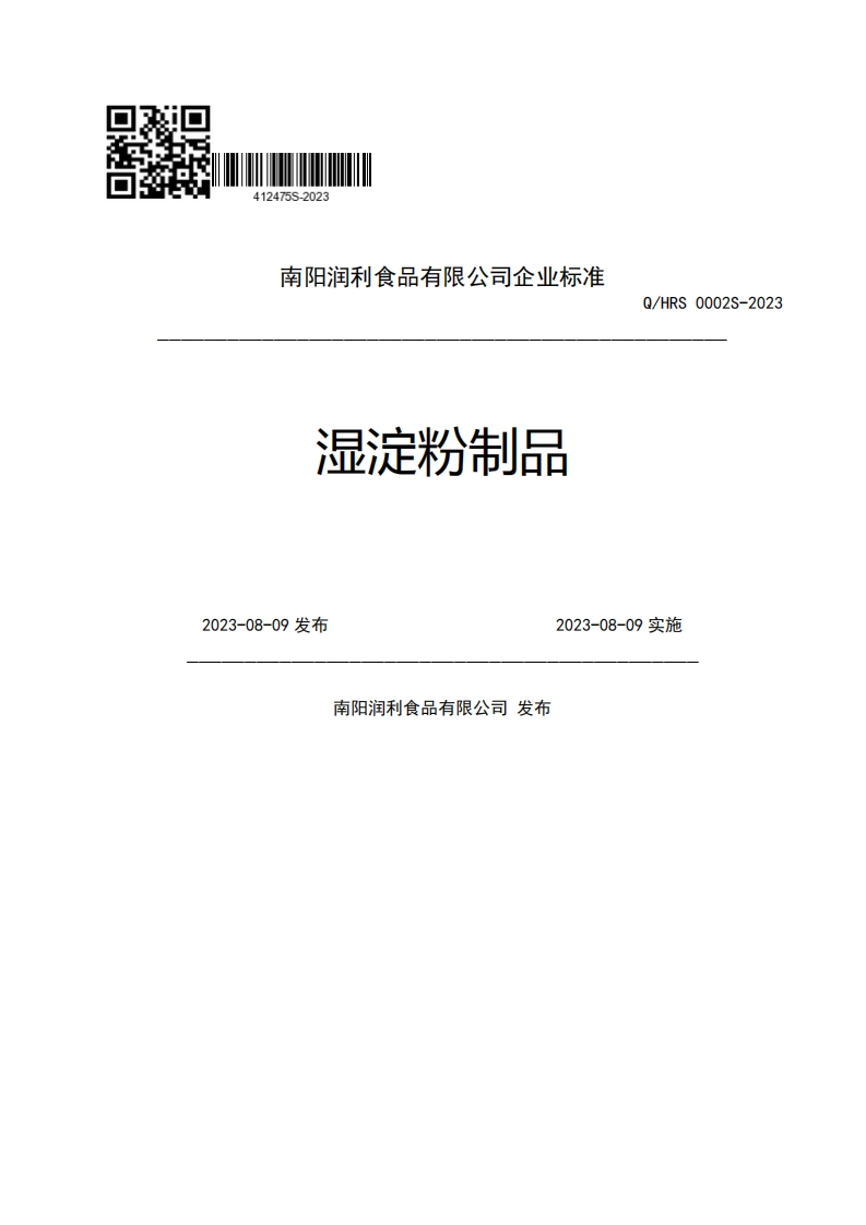 南阳润利食品有限公司企业强制性标准规范湿淀粉制品Q_HRS0002S-20232023-08-09发布2023-08-09实施南阳润利食品有限公司发布