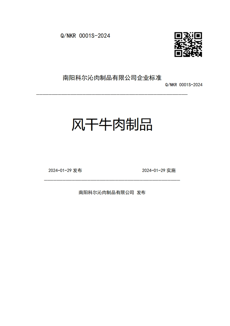 南阳科尔沁肉制品有限公司企业强制性标准规范Q_NKR0001S-2024风干牛肉制品2024-01-29发布2024-01-29实施南阳科尔沁肉制品有限公司发布