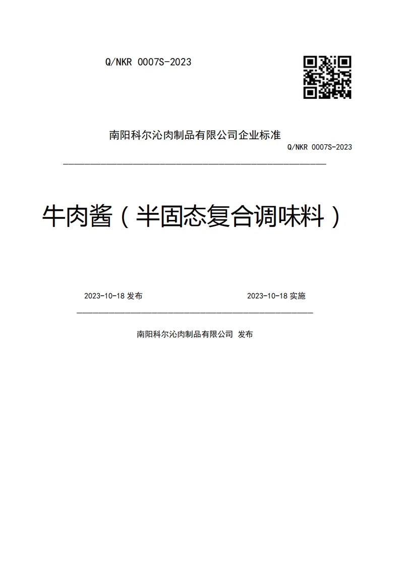 南阳科尔沁肉制品有限公司企业强制性标准规范Q_NKR0007S-2023牛肉酱(半固态复合调味料)2023-10-18发布2023-10-18实施南阳科尔沁肉制品有限公司发布