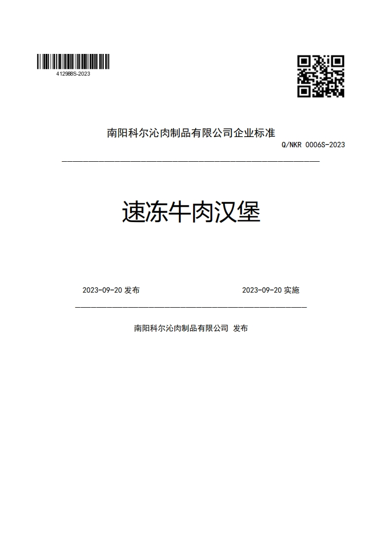 南阳科尔沁肉制品有限公司企业强制性标准规范速冻牛肉汉堡Q_NKR0006S-20232023-09-20发布2023-09-20实施南阳科尔沁肉制品有限公司发布