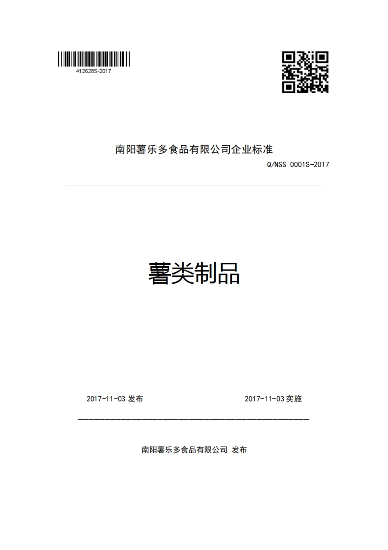 南阳薯乐多食品有限公司企业强制性标准规范Q_NSS0001S-2017薯类制品