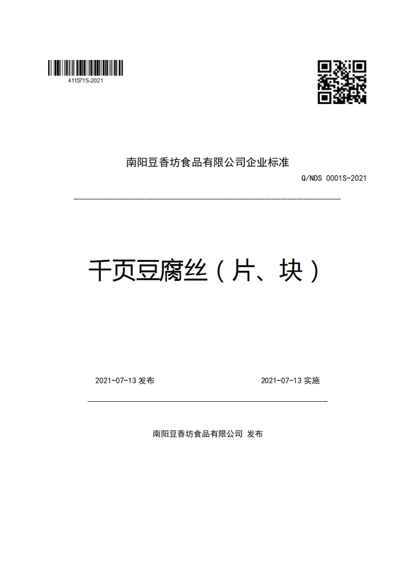 南阳豆香坊食品有限公司企业强制性标准规范Q_NDS0001S-2021千页豆腐丝(片、块)