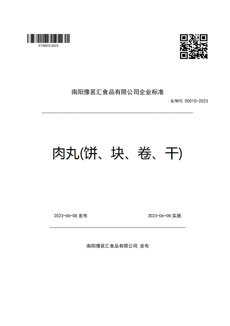 南阳豫茗汇食品有限公司企业强制性标准规范Q_NYS0001S-2023肉丸(饼、块、卷、干)