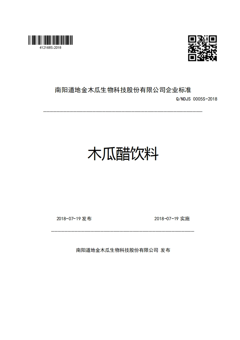 南阳道地金木瓜生物科技股份有限公司企业强制性标准规范Q_NDJS0005S-2018木瓜醋饮料