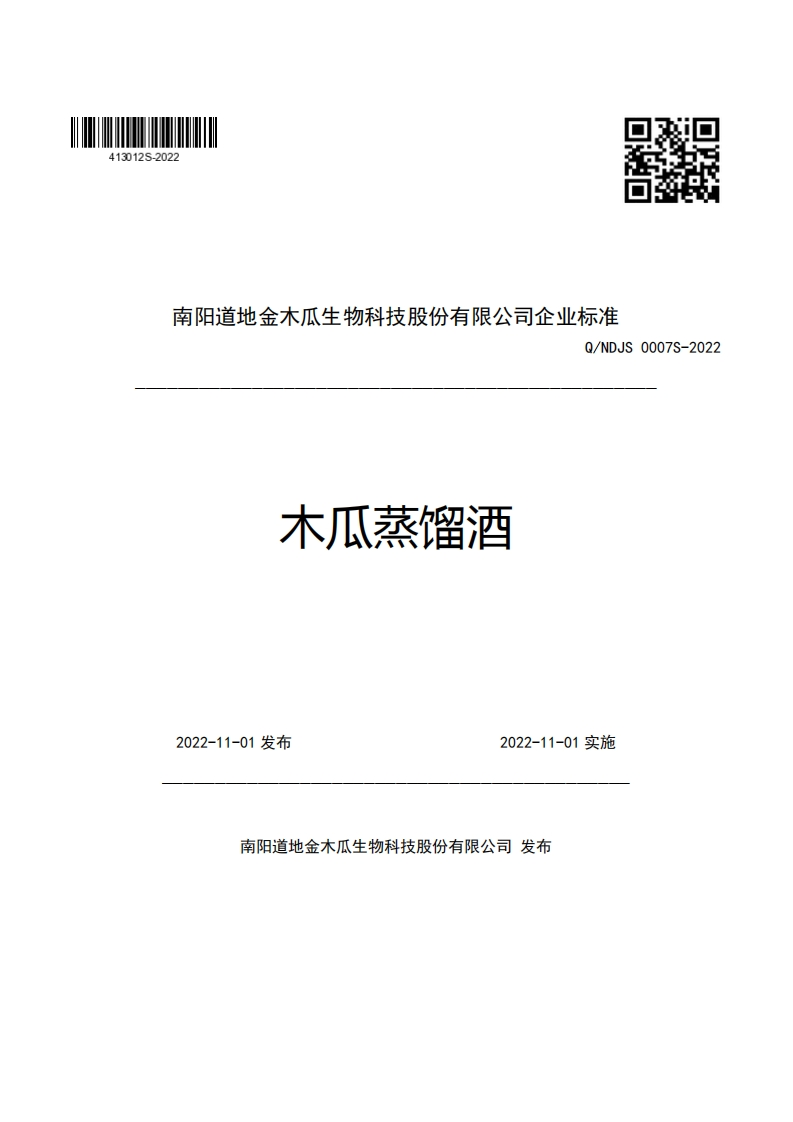 南阳道地金木瓜生物科技股份有限公司企业强制性标准规范Q_NDJS0007S-2022木瓜蒸馏酒