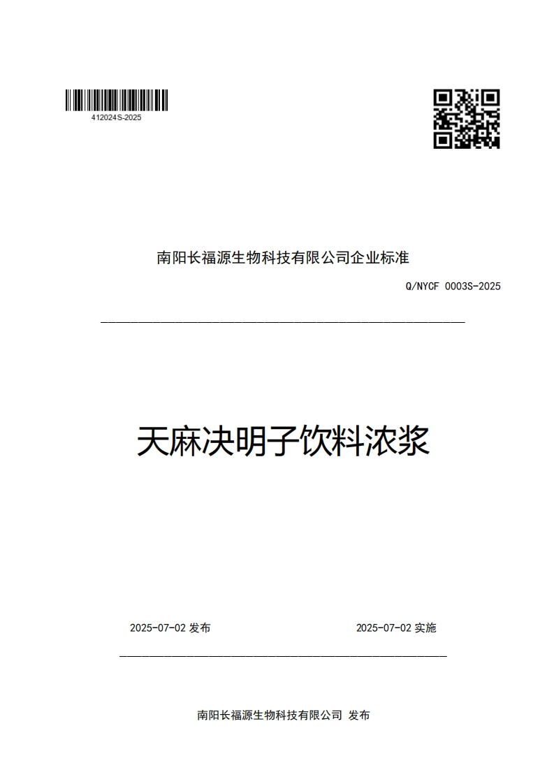 南阳长福源生物科技有限公司企业强制性标准规范Q_NYCF0003S-2025天麻决明子饮料浓浆