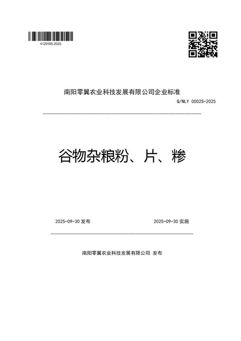 南阳零翼农业科技发展有限公司企业强制性标准规范Q_NLY0002S-2025谷物杂粮粉、片、糁