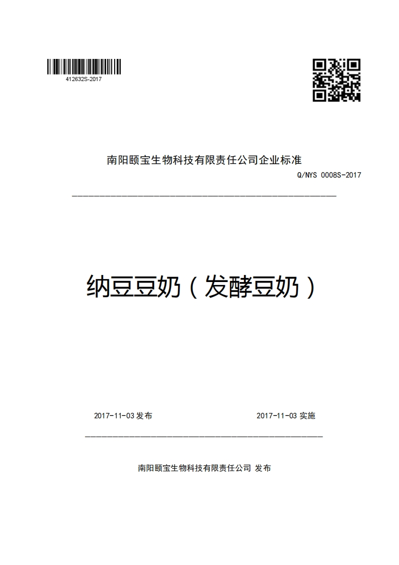 南阳颐宝生物科技有限责任公司企业强制性标准规范Q_NYS0008S-2017纳豆豆奶(发酵豆奶)