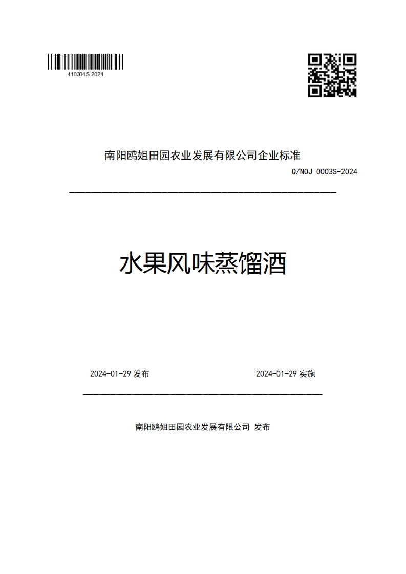 南阳鸥姐田园农业发展有限公司企业强制性标准规范Q_NOJ0003S-2024水果风味蒸馏酒