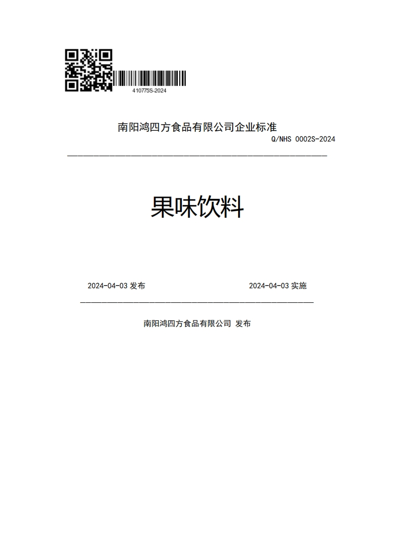 南阳鸿四方食品有限公司企业强制性标准规范Q_NHS0002S-2024果味饮料2024-04-03发布2024-04-03实施南阳鸿四方食品有限公司发布