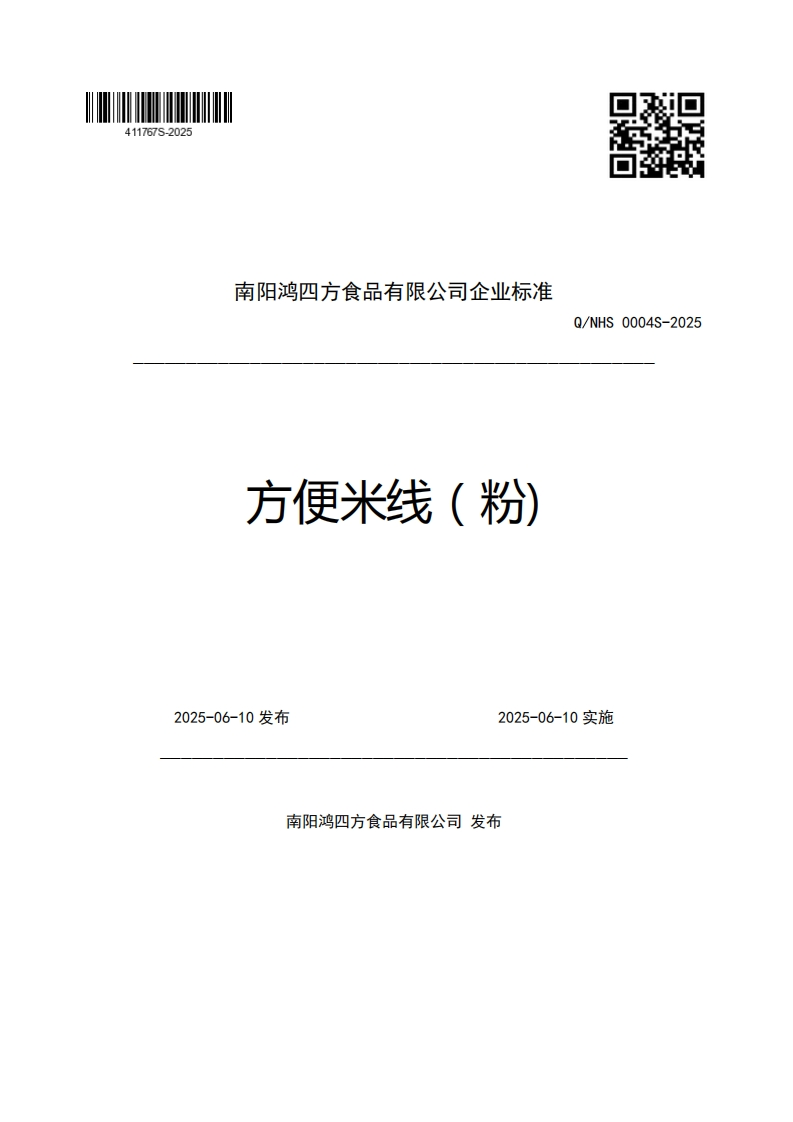 南阳鸿四方食品有限公司企业强制性标准规范方便米线(粉)Q_NHS0004S-20252025-06-10发布2025-06-10实施