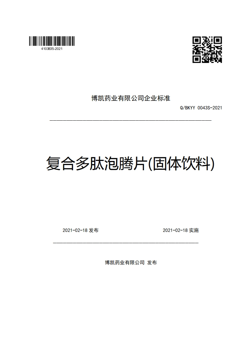 博凯药业有限公司企业强制性标准规范Q_BKYY0043S-2021复合多肽泡腾片(固体饮料)