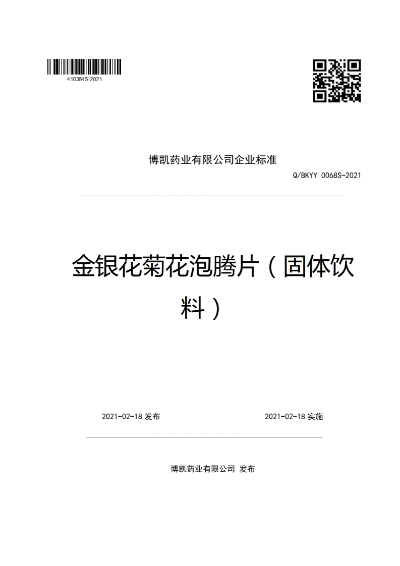 博凯药业有限公司企业强制性标准规范Q_BKYY0068S-2021金银花菊花泡腾片(固体饮料)