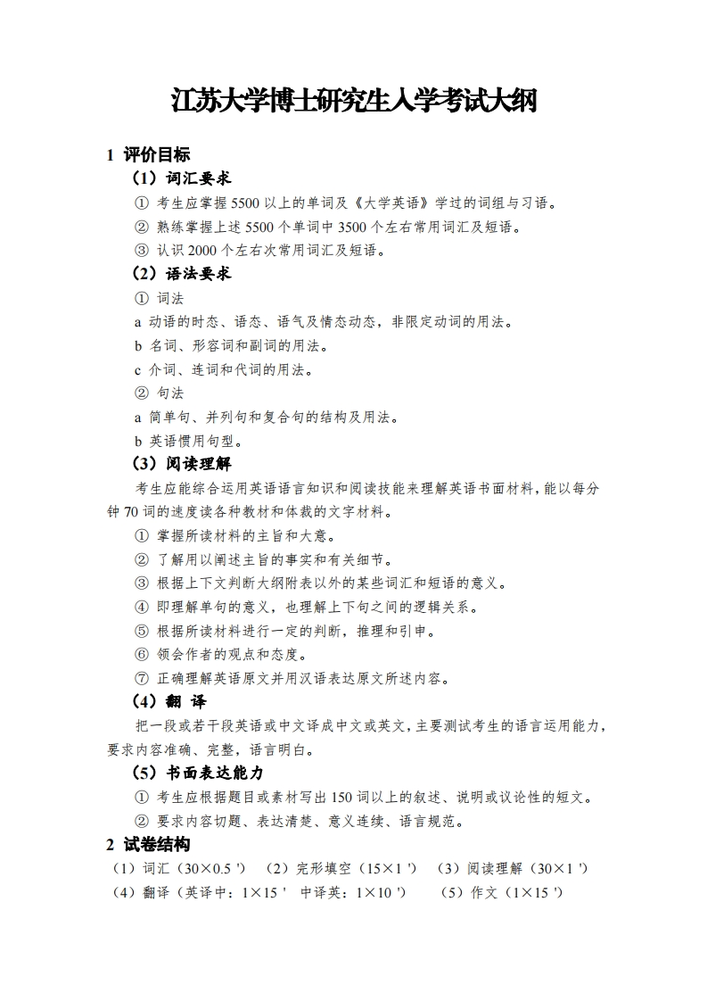博士研究生入学考试大纲-英语