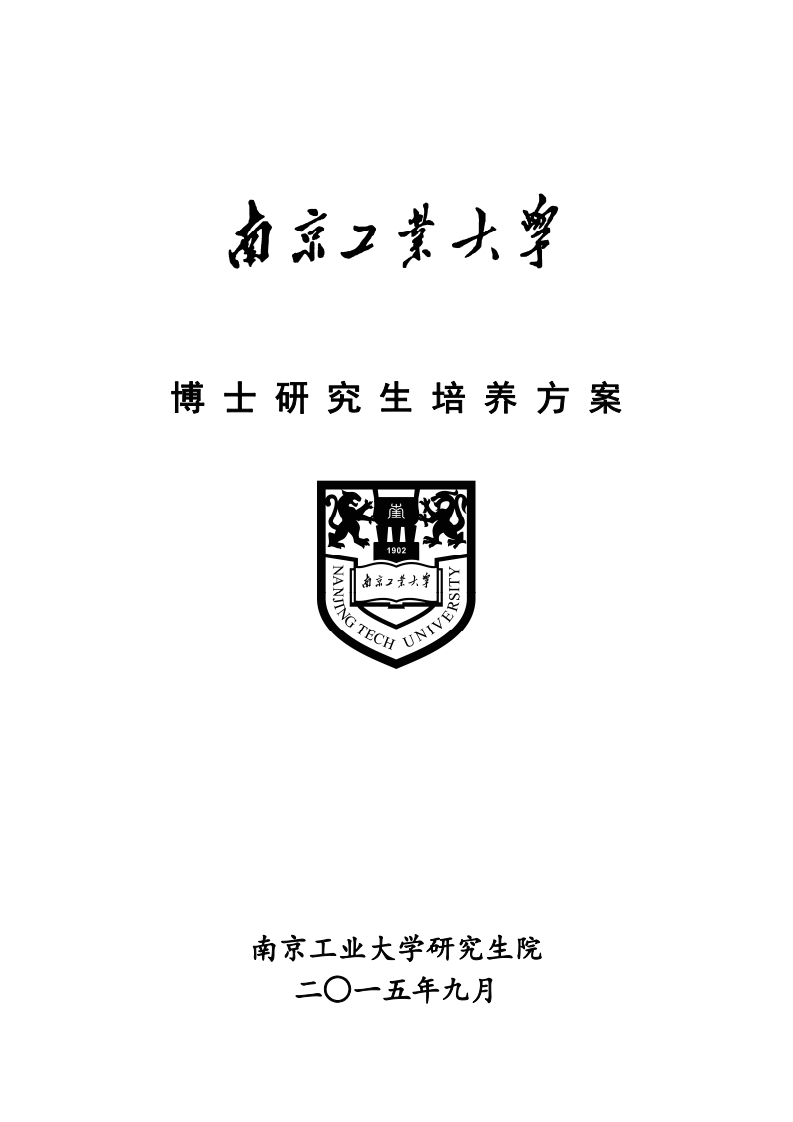 博士研究生培养方案