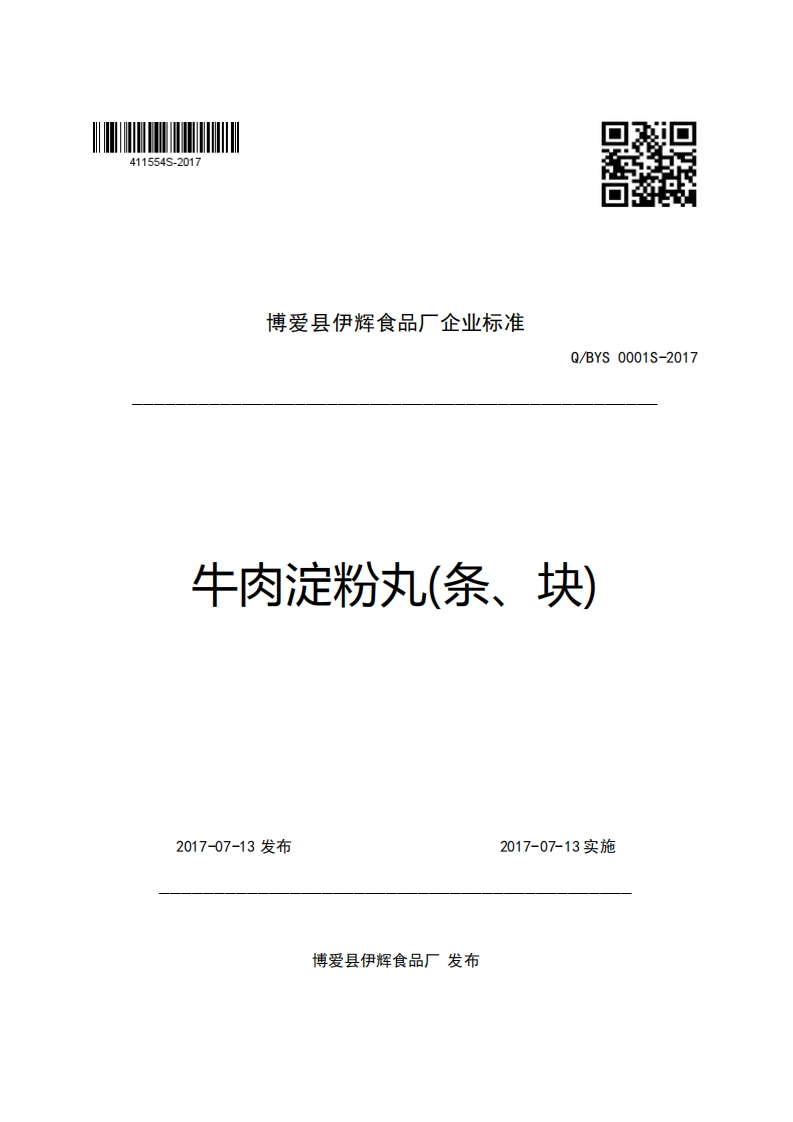 博爱县伊辉食品厂企业强制性标准规范Q_BYS0001S-2017牛肉淀粉丸(条、块)