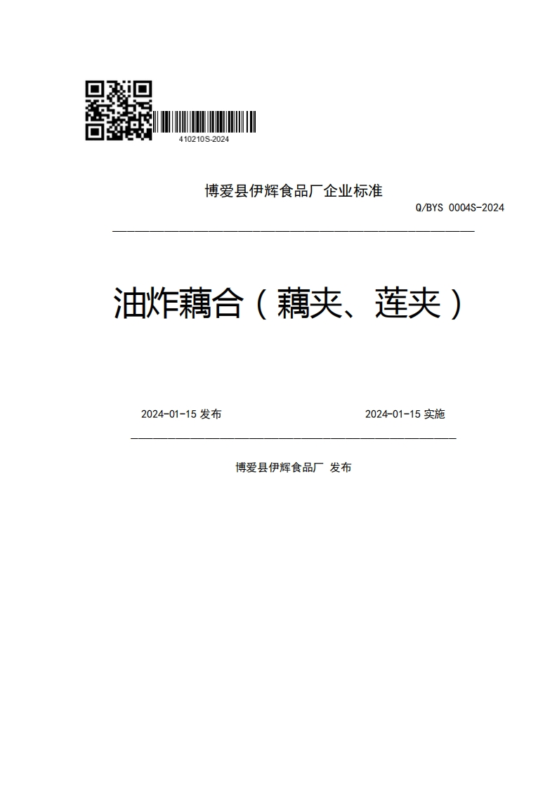 博爱县伊辉食品厂企业强制性标准规范Q_BYS0004S-2024油炸藕合(藕夹、莲夹)2024-01-15发布2024-01-15实施博爱县伊辉食品厂发布