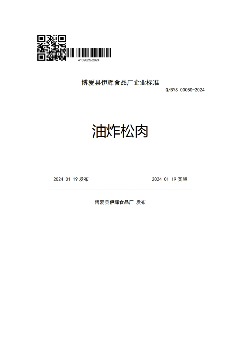 博爱县伊辉食品厂企业强制性标准规范Q_BYS0005S-2024油炸松肉2024-01-19发布2024-01-19实施博爱县伊辉食品厂发布