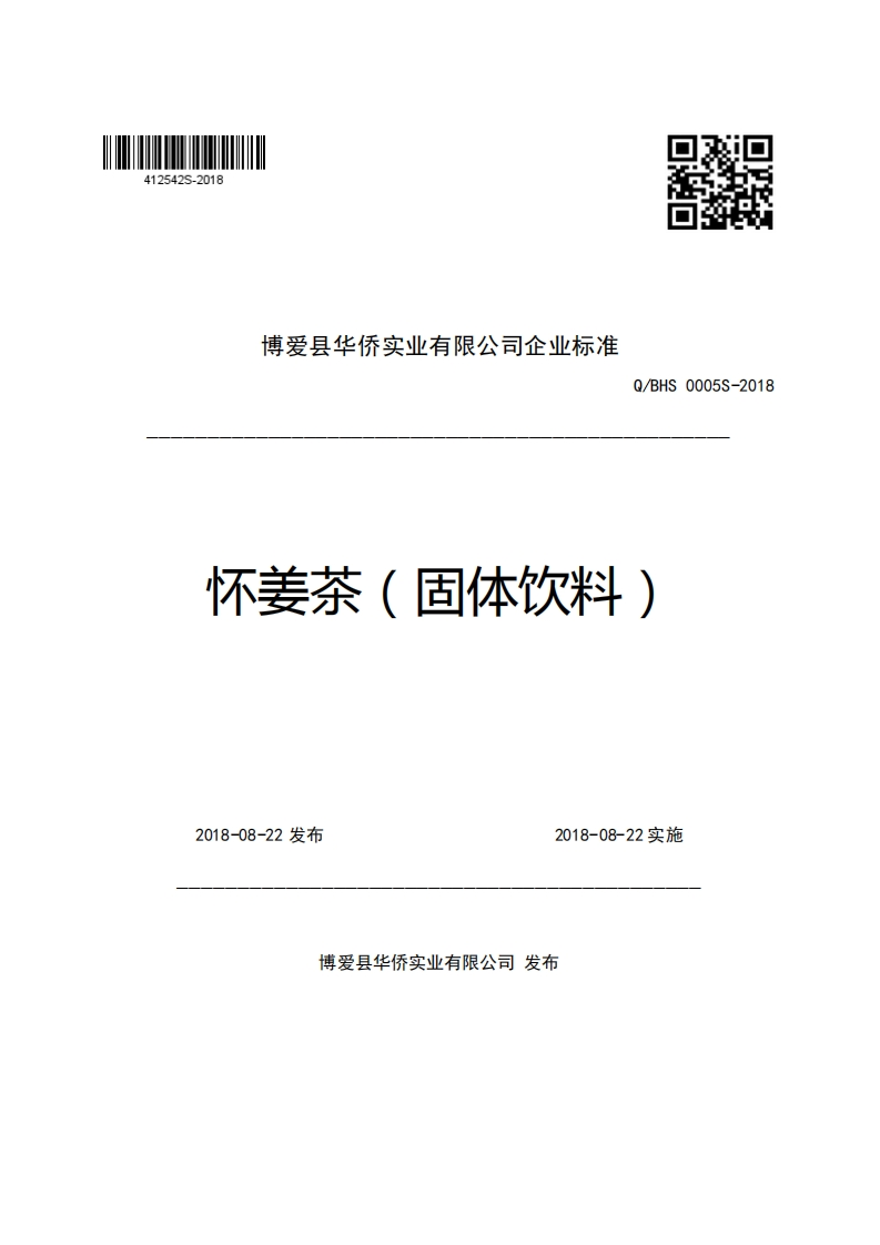 博爱县华侨实业有限公司企业强制性标准规范Q_BHS0005S-2018怀姜茶(固体饮料)