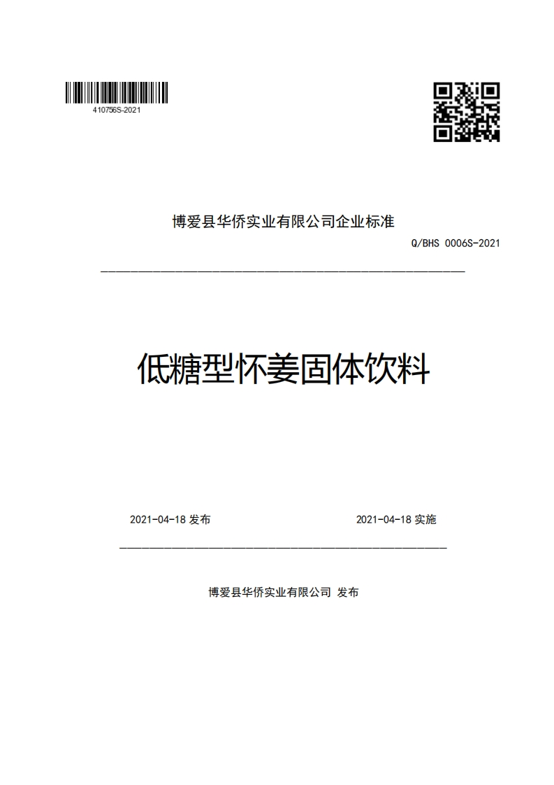 博爱县华侨实业有限公司企业强制性标准规范Q_BHS0006S-2021低糖型怀姜固体饮料