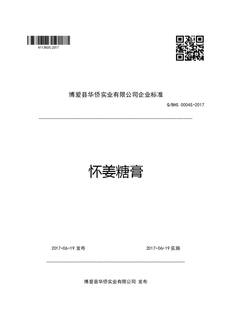 博爱县华侨实业有限公司企业强制性标准规范怀姜糖膏Q_BHS0004S-2017