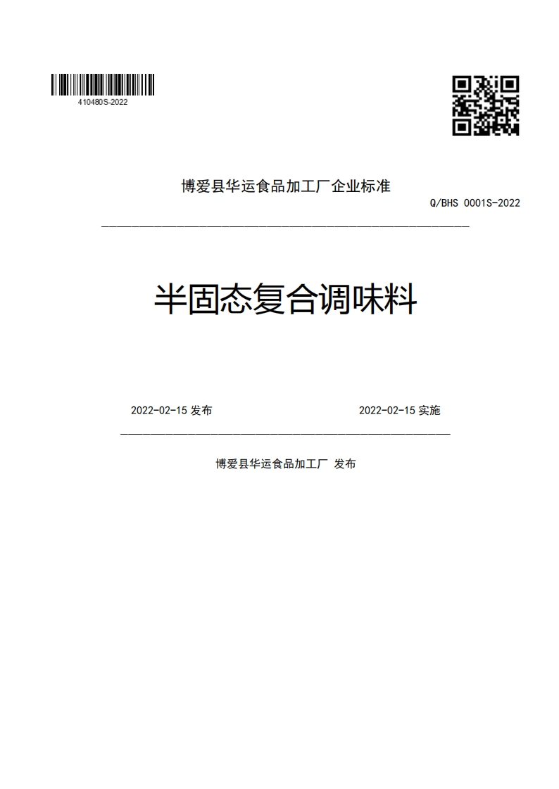博爱县华运食品加工厂企业强制性标准规范半固态复合调味料Q_BHS0001S-20222022-02-15发布2022-02-15实施博爱县华运食品加工厂发布