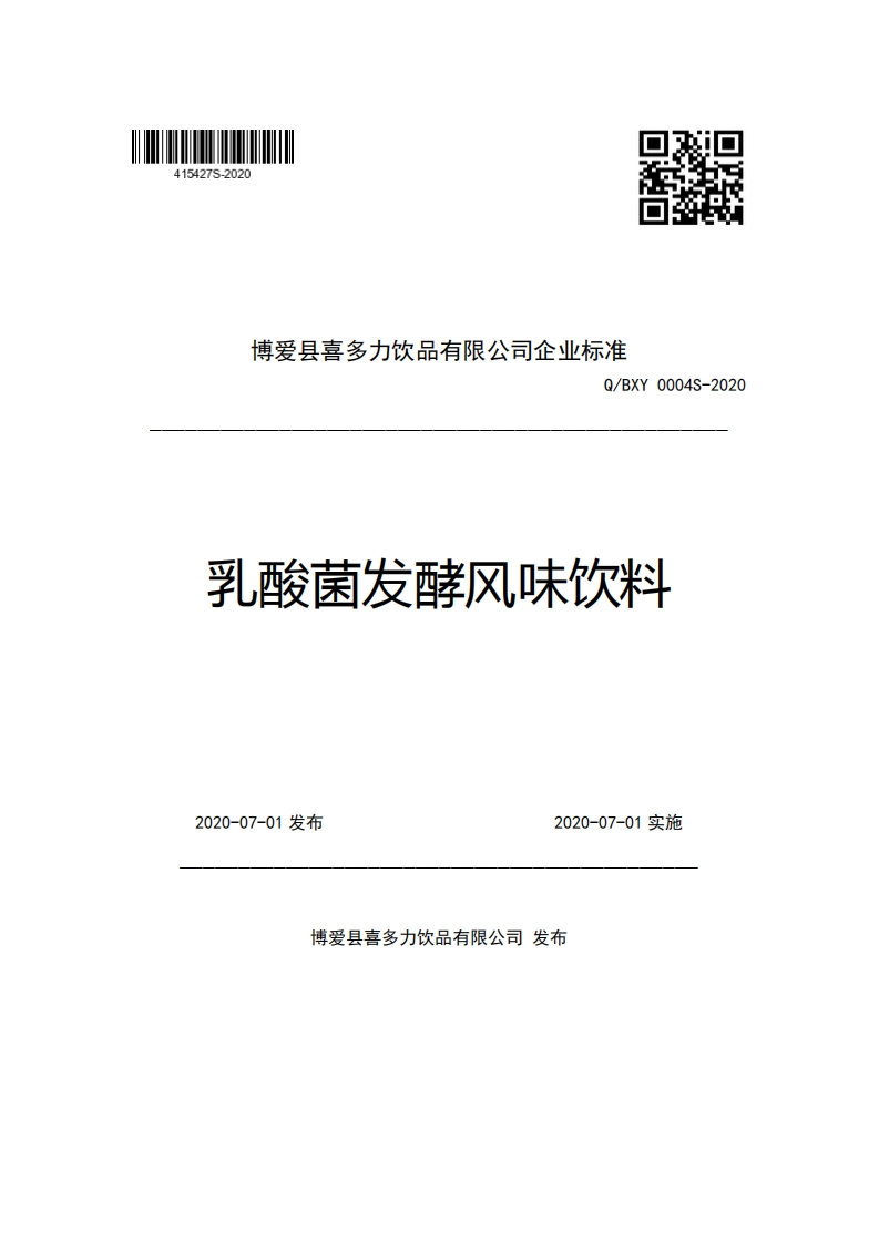 博爱县喜多力饮品有限公司企业强制性标准规范Q_BXY0004S-2020乳酸菌发酵风味饮料